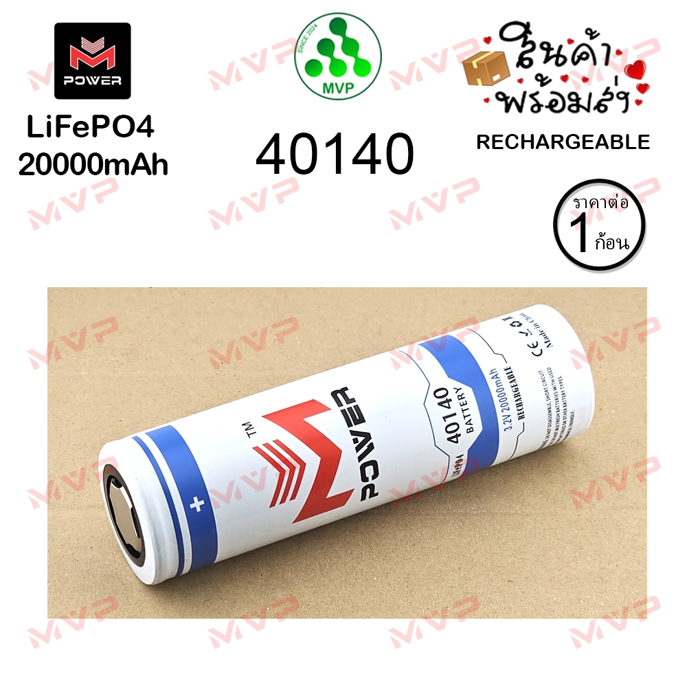 NEW! M Power 40140 3.2V 20000mAh แท้100% สีขาว ใหม่มือ1📌เต็มความจุ หัวเรียบ แบตลิเธียมฟอสเฟต LiFePO4 1ก้อน พร้อมส่ง