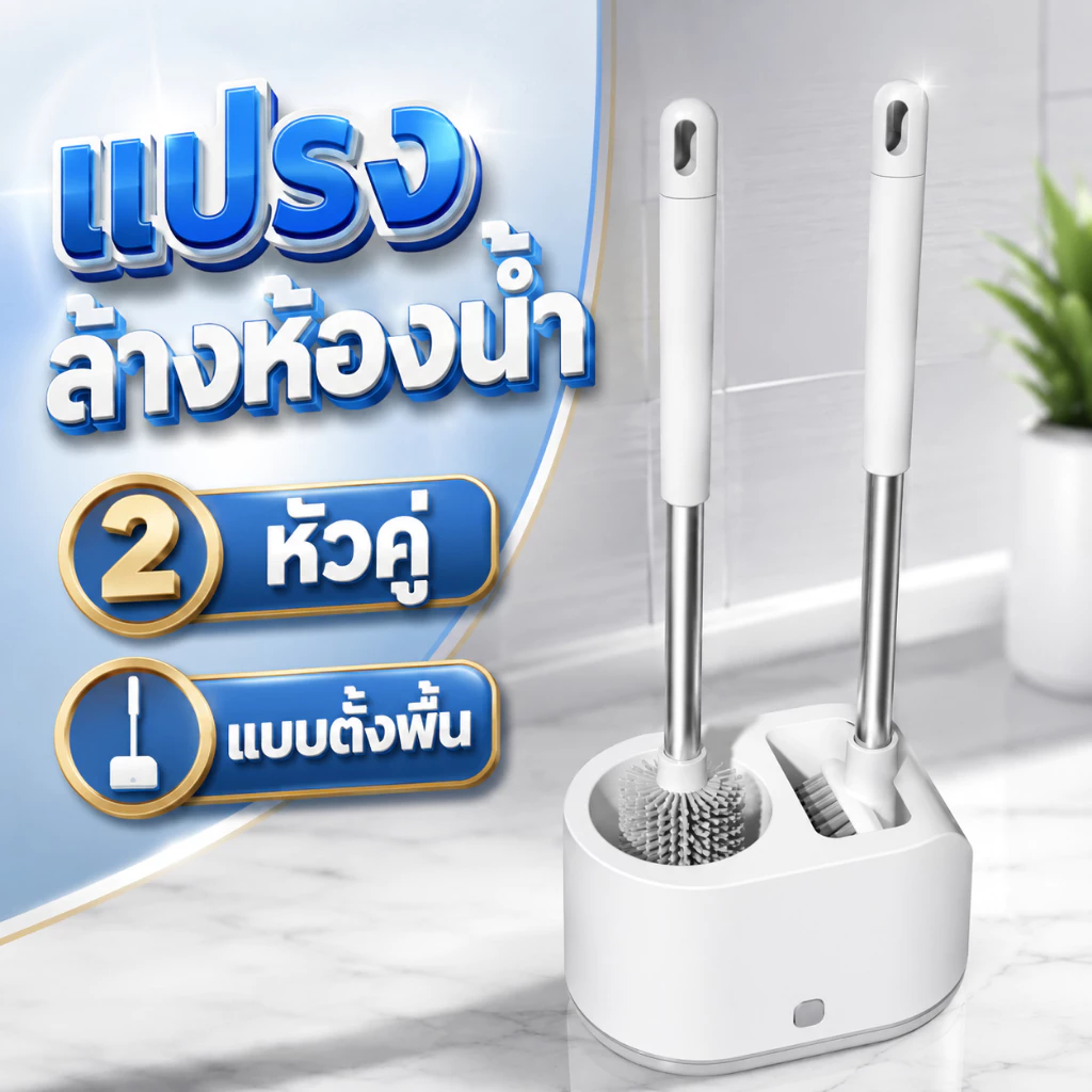 แปรงขัดห้องน้ำ 2 หัวคู่(ตั้งพื้น) แปรงขัดห้องน้ำ 2 แบบ พร้อมกล่องเก็บ หัวแปรงยาง TPR ทำความสะอาดง่าย