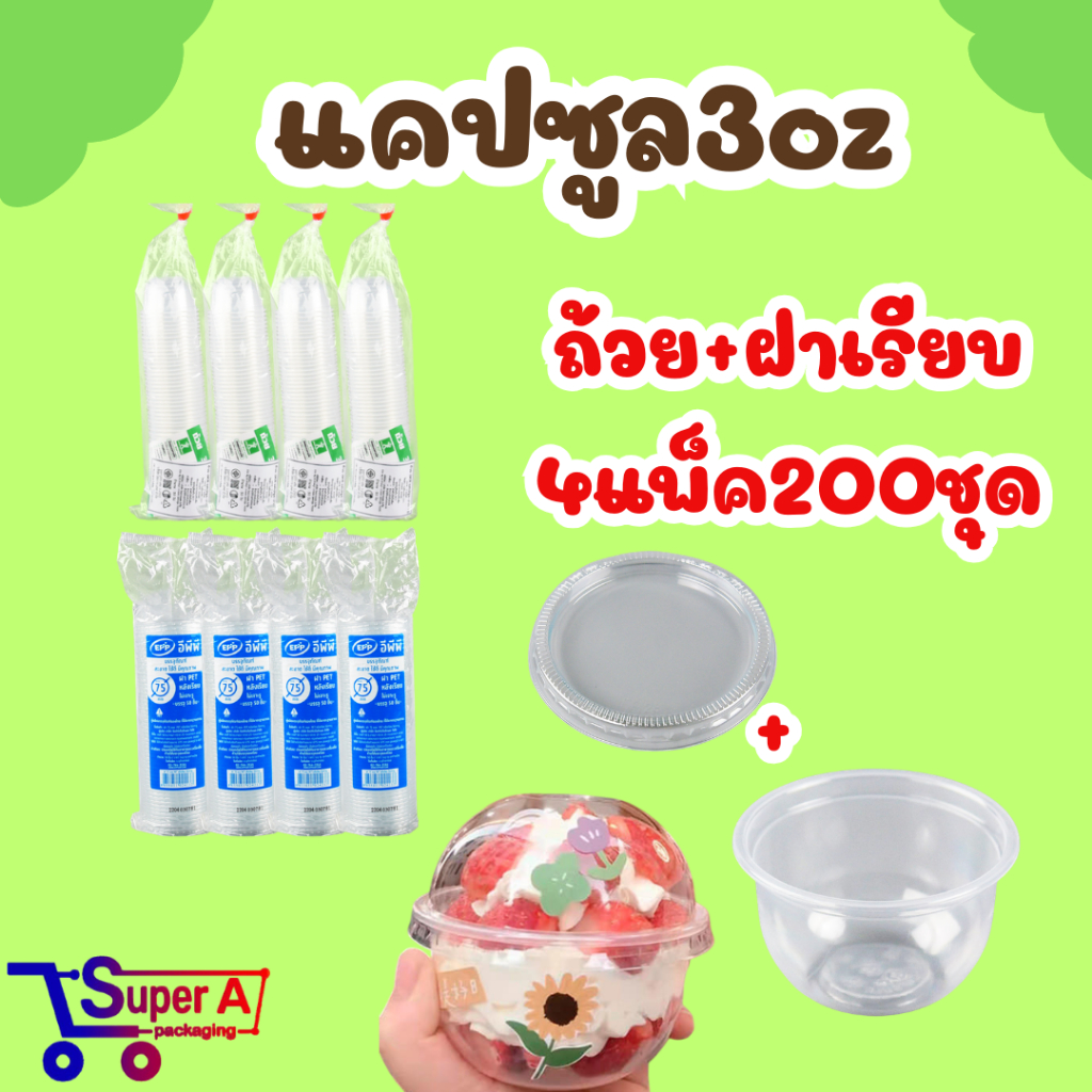 โปร4แพ็ค ถ้วยแคปซูล ขนาด3ออนซ์ แพ็ค/50ใบ ฝาเรียบ,ฝาโดมเจาะรู,ฝาโดมไม่เจาะรู75