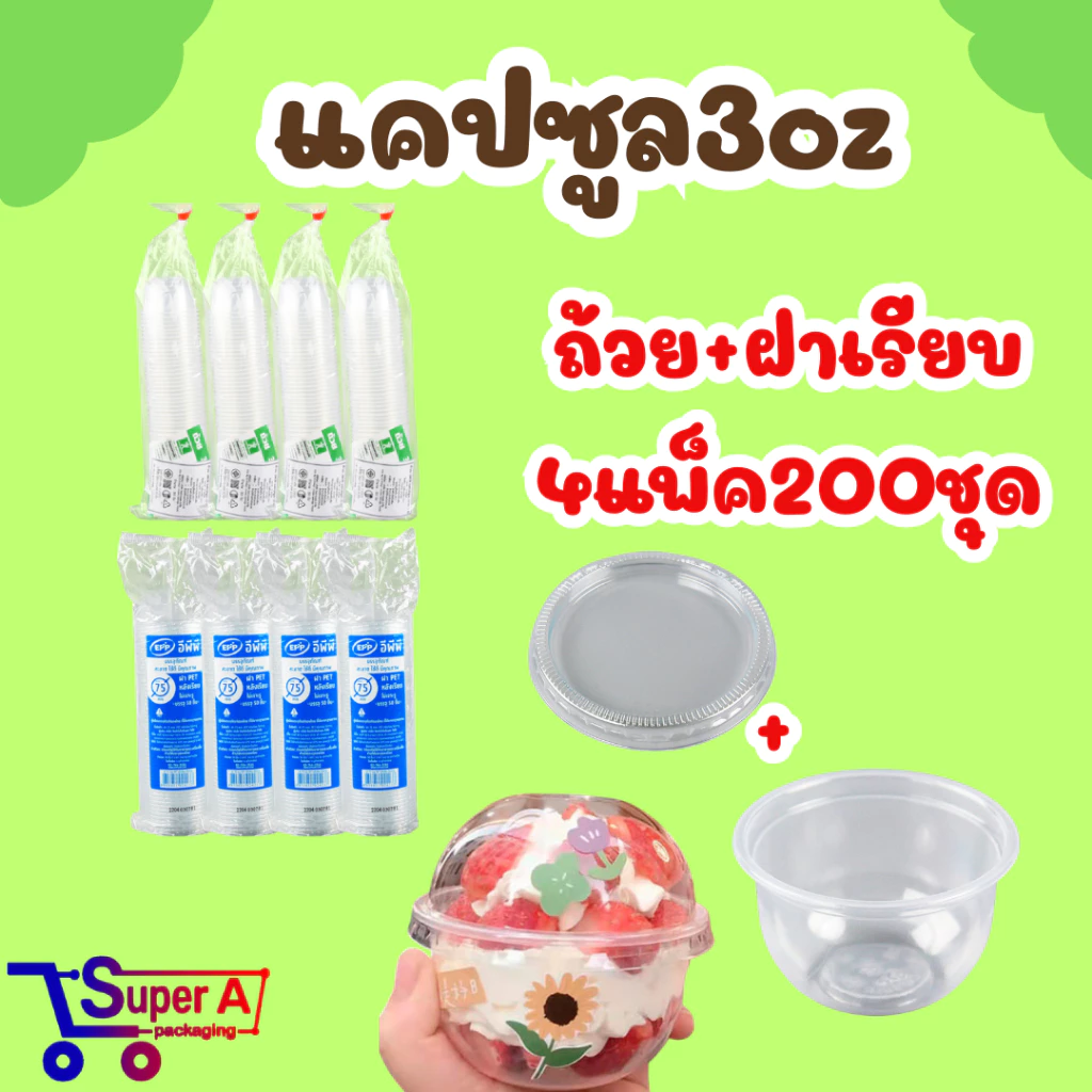 โปร4แพ็ค ถ้วยแคปซูล ขนาด3ออนซ์ แพ็ค/50ใบ ฝาเรียบ,ฝาโดมเจาะรู,ฝาโดมไม่เจาะรู75