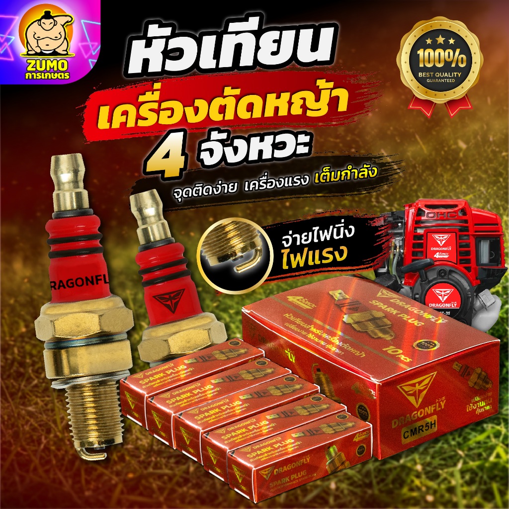 หัวเทียนเครื่องตัดหญ้า 4จังหวะ Dragonfly  หัวเทียนสำหรับเครื่องตัดหญ้าเบนซิน4จังหวะ