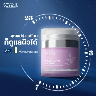 Melatonin Cream Seyoul ไนท์ครีม 50ก ลดฝ้า กระ จุดด่างดำ ฟื้นฟูผิวกลางคืน กระจ่างใส ชุ่มชื้น