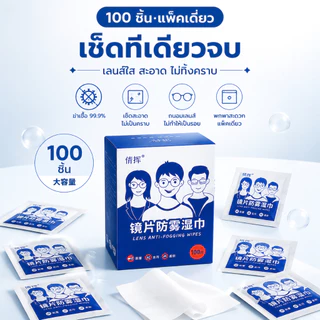 [100แผ่น] แผ่นเช็ดแว่นตา กันฝ้า กระดาษเช็ดแว่นกันฝ้า ผ้าเช็ดแว่นกันฝ้า แห้งเร็ว ไม่ทิ้งรอยขีดข่วน