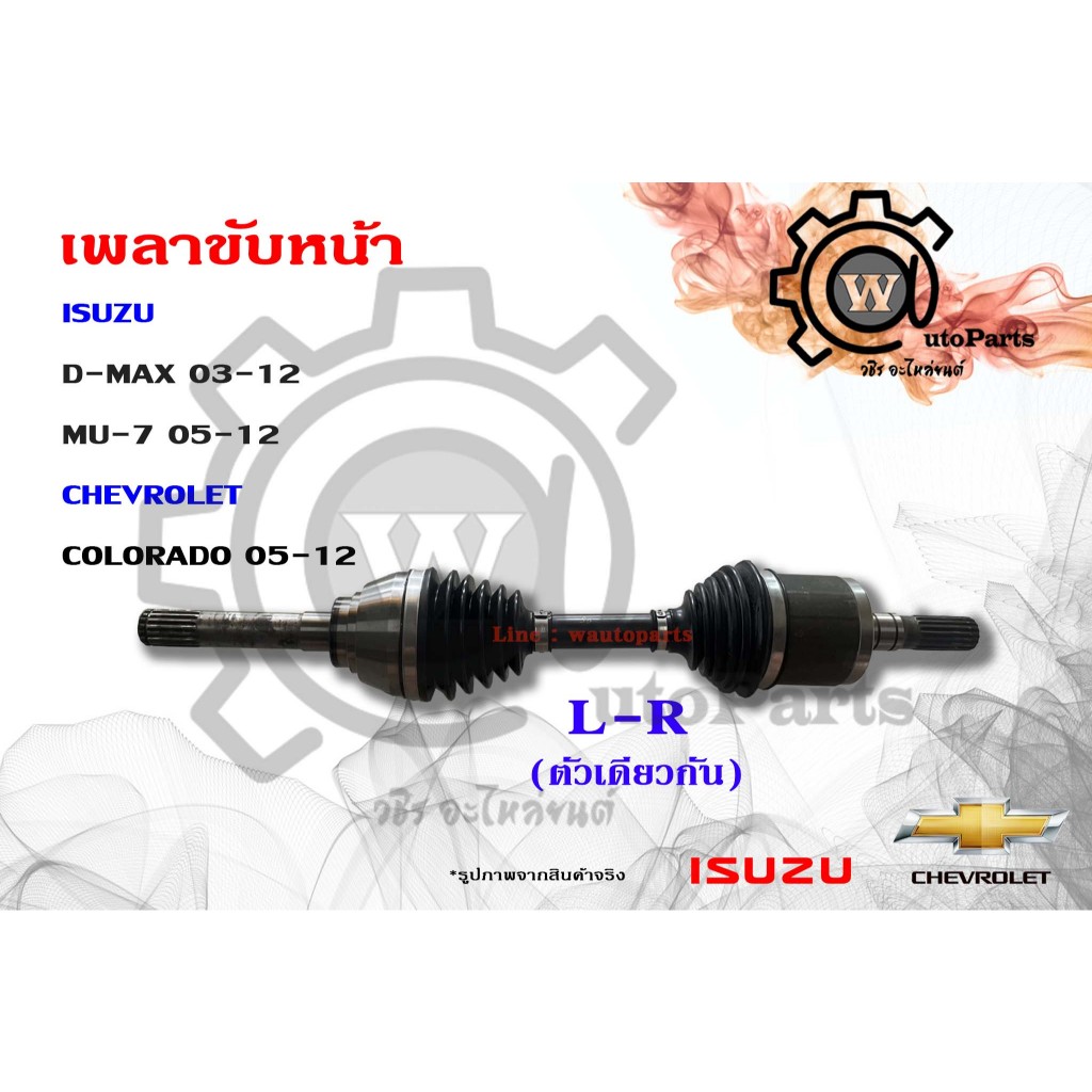 เพลาขับหน้า ISUZU D-MAX (ดีแม็ก 03-12) (รุ่นแรก) , MU 7 (มิว 7 05-12) , CHEVROLET COLORADO (โคโลราโด
