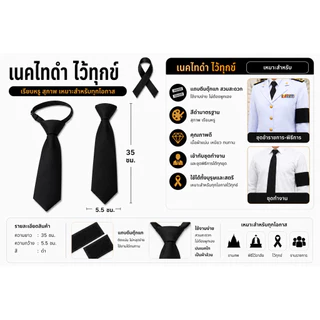 เนคไท เนคไทดำ ริบบิ้น ปลอกแขนดำ ผ้ากำมะหยี่ ไว้ทุกข์ สีดำสุภาพ เรียบร้อย สำหรับไว้ทุกข์