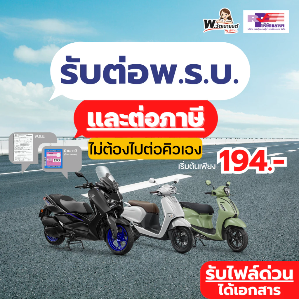 ✅[มีโค้ดลด] ต่อ ทะเบียน พรบ. ภาษีรถจักรยานยนต์ มอเตอร์ไซค์ 🔥แจ้งรับไฟล์ด่วนได้ 🚚จัดส่งเอกสารถึงบ้าน