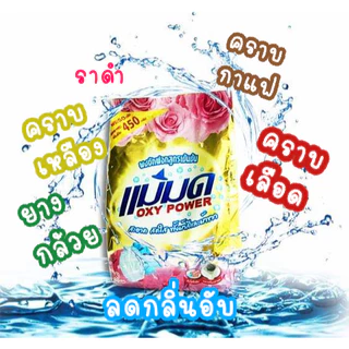 ผงซักฟอกแม่มด OXY POWER 450g ขจัดคราบฝังลึก ซักสะอาด กลิ่นหอมสดชื่น พร้อมส่งจากไทย