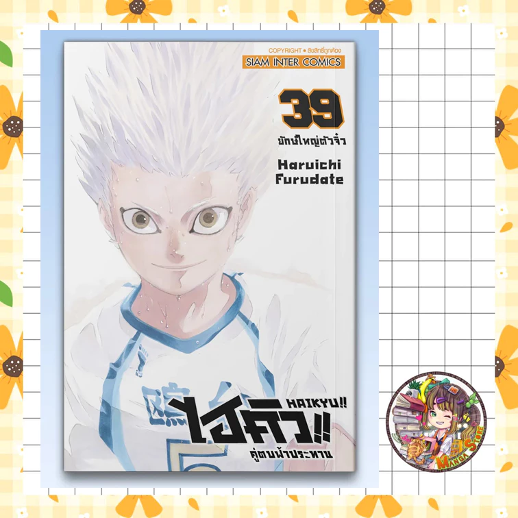 HAIKYU!! ไฮคิว!! คู่ตบฟ้าประทาน [NEW] ปก 125 เล่ม 1-39 มือ 1