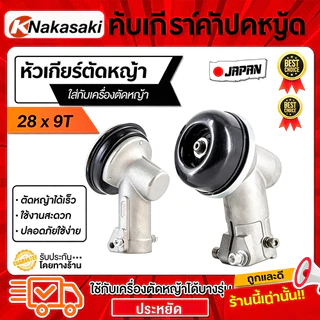 หัวเกียร์ตัดหญ้า RBC411 NB411 GX35 28มิล 9ฟัน Gearbox เครื่องตัดหญ้า 411 G45L Robin Makita อะไหล่เปลี่ยน รุ่นจีน