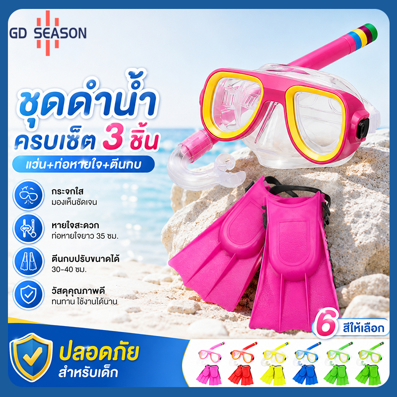 ชุดดำน้ำเด็ก 3 ชิ้น หน้ากากดำน้ำ + ท่อหายใจ + ตีนกบ ปรับขนาดได้ เลนส์ใส ซิลิโคนนุ่ม สำหรับเด็ก