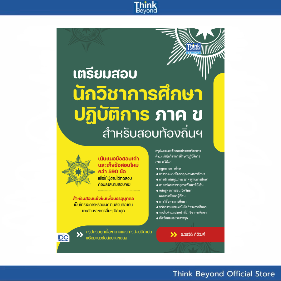 Thinkbeyond Book(ธิงค์บียอนด์ บุ๊คส์) 94008 เตรียมสอบนักวิชาการศึกษาปฎิบัติการ ภาค ข สำหรับสอบท้องถิ่นฯ
