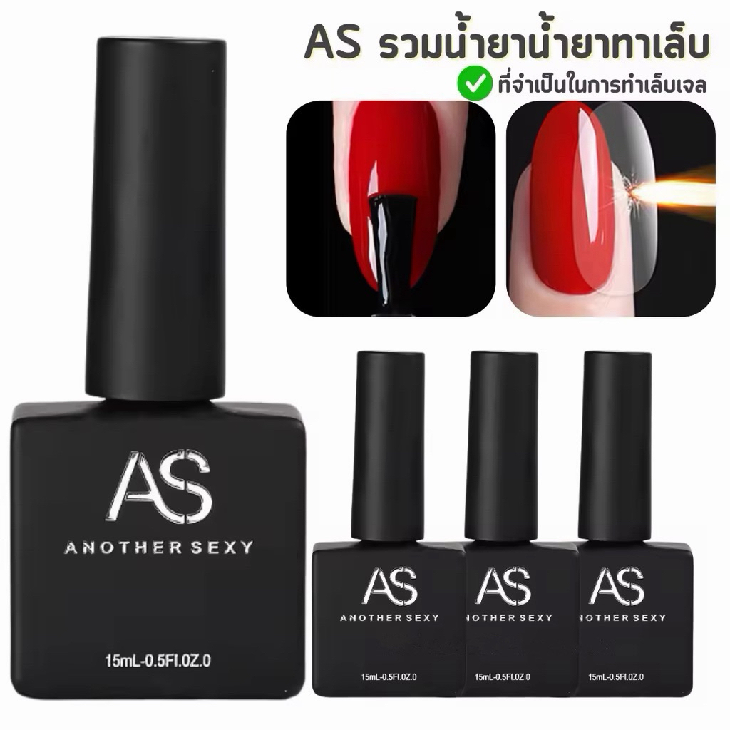 ASขวดดำ เบส ท็อป ท็อปเจล เคลือบเล็บเจล เบสโค้ท base coat / top coat สีเล็บเจล ขวดเหลี่ยมดำ