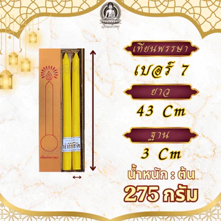ตรานำโชค เทียนพรรษา เทียนเหลือง (คู่) เนื้อเทียนละเอียด ไส้เทียนฝ้ายแท้