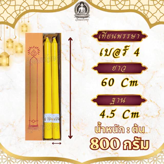 ตรานำโชค เทียนพรรษา เทียนเหลือง (คู่) เนื้อเทียนละเอียด ไส้เทียนฝ้ายแท้