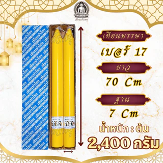 ตรานำโชค เทียนพรรษา เทียนเหลือง (คู่) เนื้อเทียนละเอียด ไส้เทียนฝ้ายแท้