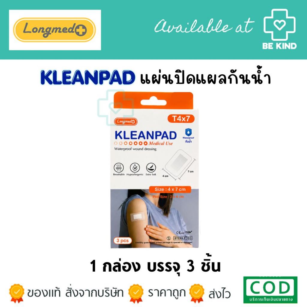 Longmed Kleanpad T4x7 พลาสเตอร์ปิดแผลกันน้ำแบบมีแผ่นซับ ป้องกันน้ำ สิ่งสกปรก และแบคทีเรีย ขนาด 4×7 ซ.ม. กล่องละ 3 ชิ้น