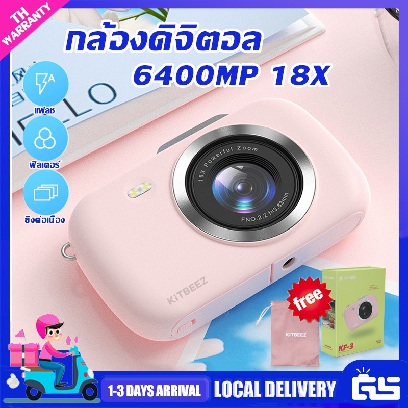 KiTBEEZ KF-3 กล้องดิจิตอล 64MP 5K 18X กล้องน่ารัก แฟลช+ฟิลเตอร์ในตัว พกพาสะดวก แถมฟรี! สติกเกอร์ ของ