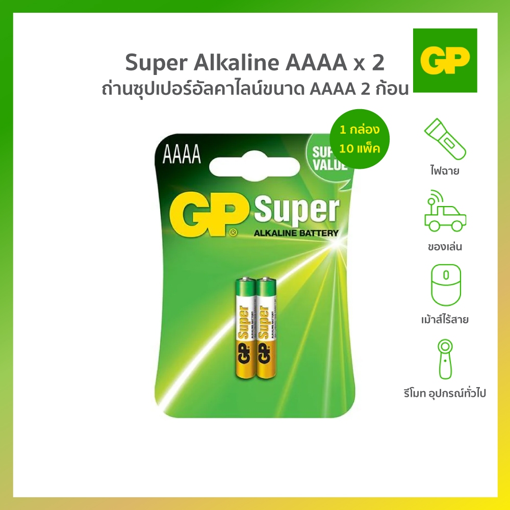 GP BATTERY Super ALKALINE AAAA x 2 ถ่านซุปเปอร์อัลคาไลน์ขนาด AAAA 2 ก้อน 1 กล่อง (10 แพ็ค)