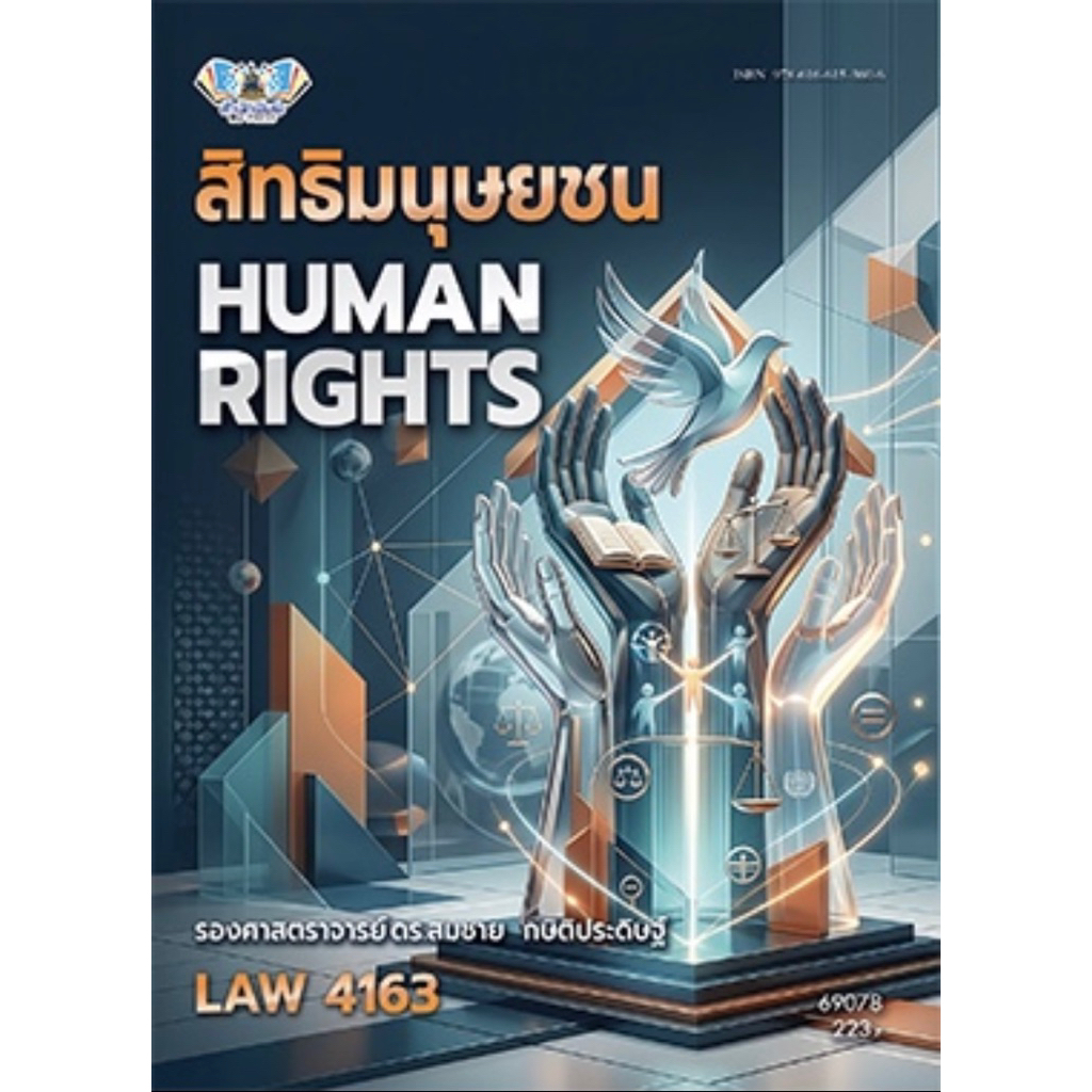 หนังสือเพื่อการศึกษาตำราเรียน ม.ราม LAW4163 วิชาสิทธิมนุษยชน (69078)