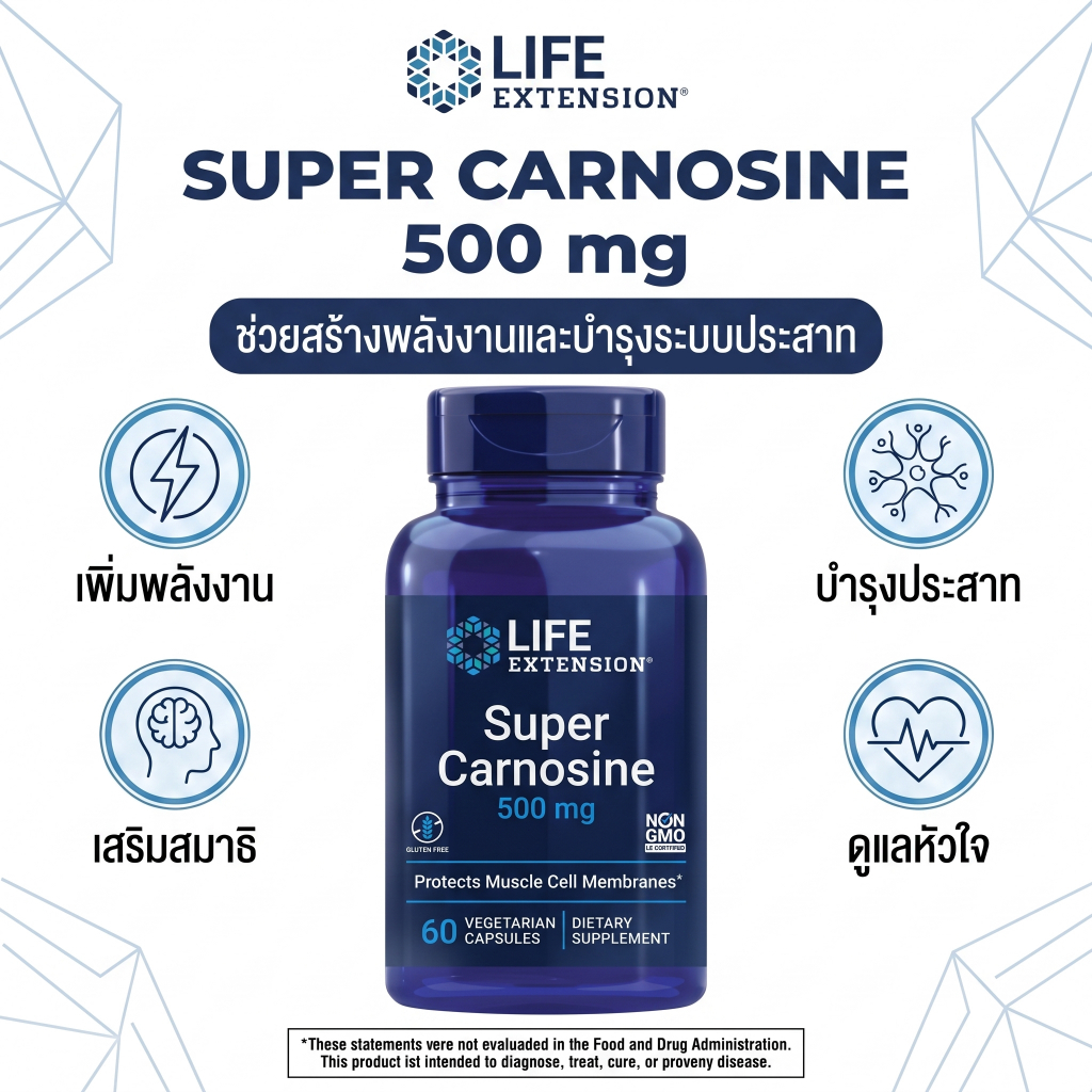 Life Extension Super Carnosine มี L-carnosine Luteolin วิตามิน B1 เสริมสร้างกล้ามเนื้อ ฟื้นตัว หัวใจ