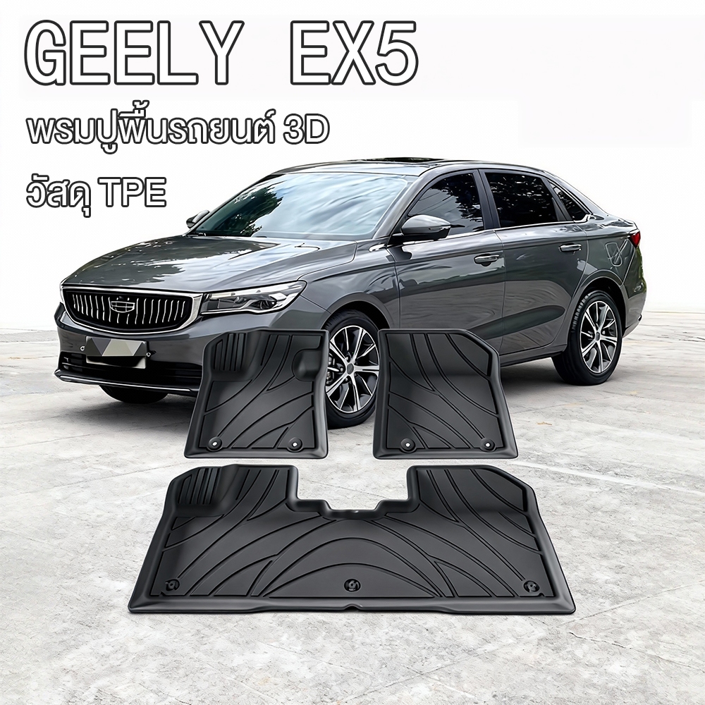 ส่งตรงกับโรงงาน พรมปูพื้นรถยนต์ รุ่น GEELY EX5 ปี 2025 พรมปูพื้นรถยนต์ 3D วัสดุ TPE