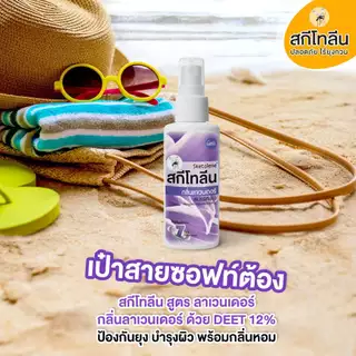 Sketolene สกีโทลีน สเปรย์กันยุง กลิ่นลาเวนเดอร์ ขนาด 40 มล.2 ขวด สเปรย์กันยุง, Mosquitoes Repellent Deet12%