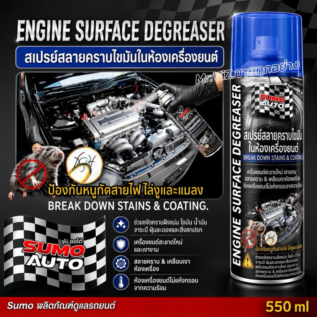 สเปรย์สลายคราบไขมันในห้องเครื่องยนต์ 550ml SUMO AUTO Engine Surface Degreaser 550ml SUMO AUTO