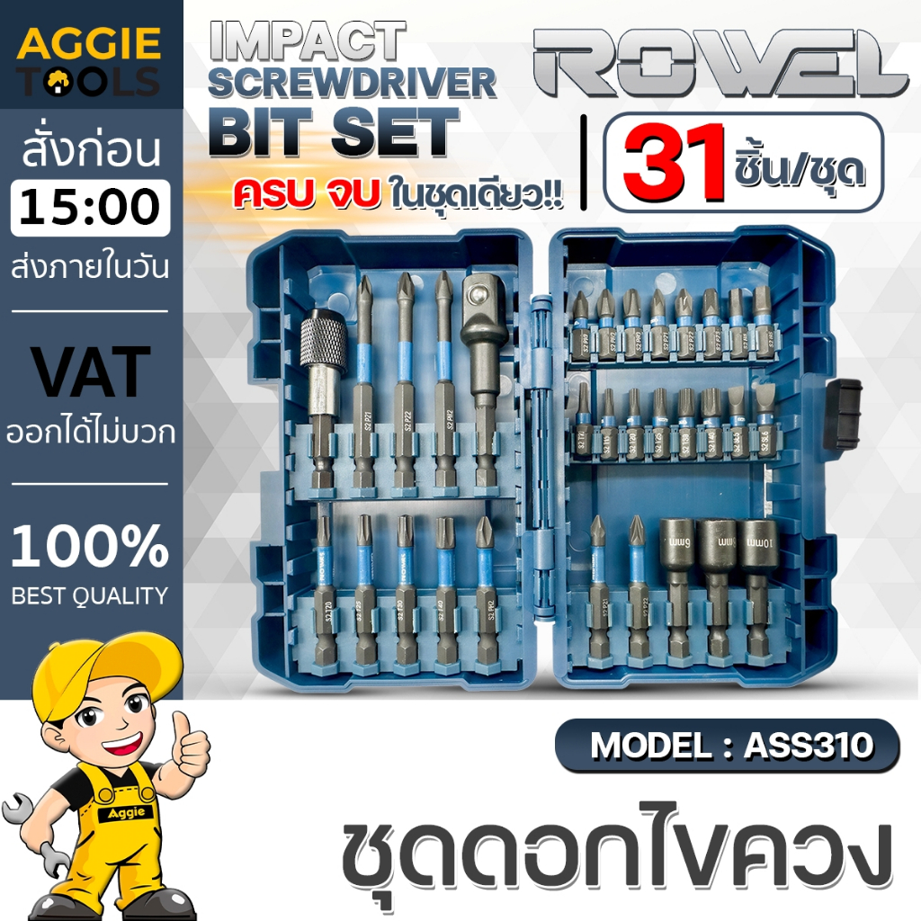 ROWEL ชุดดอกไขควงและดอกสว่าน รุ่น ROWEL ASS310 (31 ชิ้น) ดอกไขควง สกรู น็อต