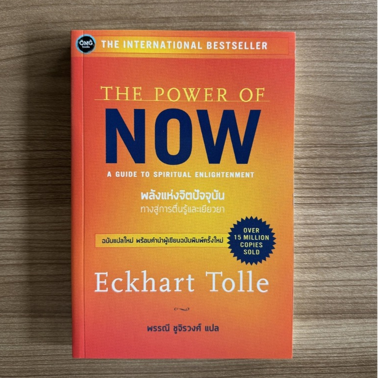 Ready(รีดดี้) หนังสือ The Power of Now พลังแห่งจิตปัจจุบัน ทางสู่การตื่นรู้และเยียวยา