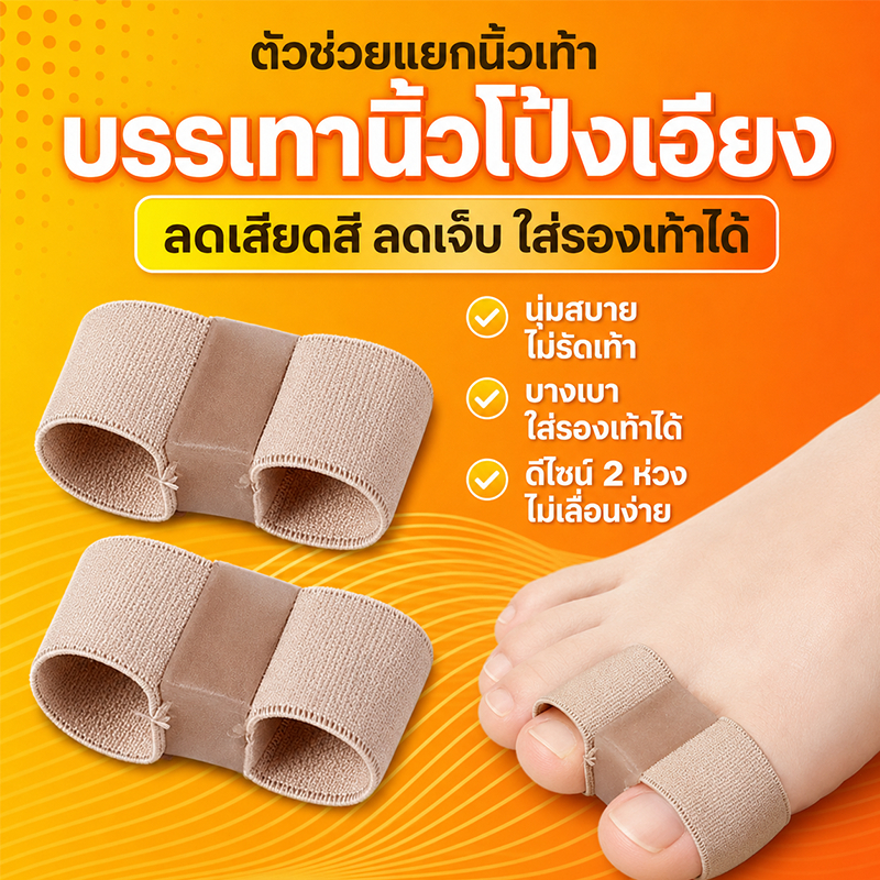 ซิลิโคนแยกนิ้วเท้า 2 รู ผ้านุ่ม สำหรับนิ้วโป้งเท้าผิดรูปทับกัน