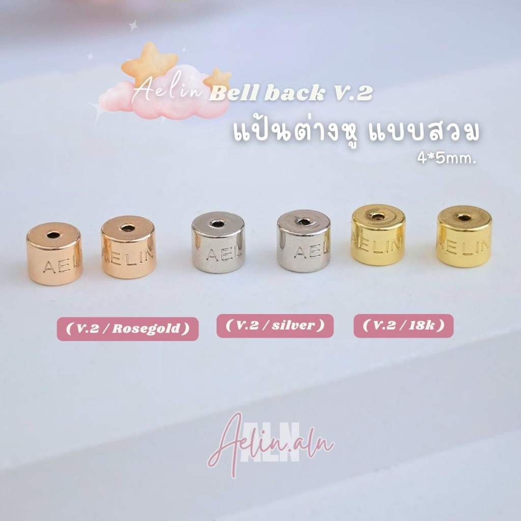 Aelin bell back stud - Aelin.ALN แป้นต่างหูพรีเมี่ยม แป้นตุ้มหูแบบสวม ขนาดพอดีก้าน สามารถใส่ได้กับต่างหูแบบเสียบ มี3รุ่น