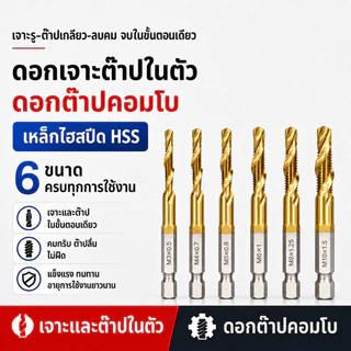 ดอกต๊าปเกลียว HSS 6 ชิ้น/ชุด ชุบไทเทเนียม ดอกสว่านต๊าปสกรู เจาะรู ต๊าปเกลียว ลบคมในตัว คมทน ไม่หักง่าย ใช้กับเหล็ก ไม้ พ