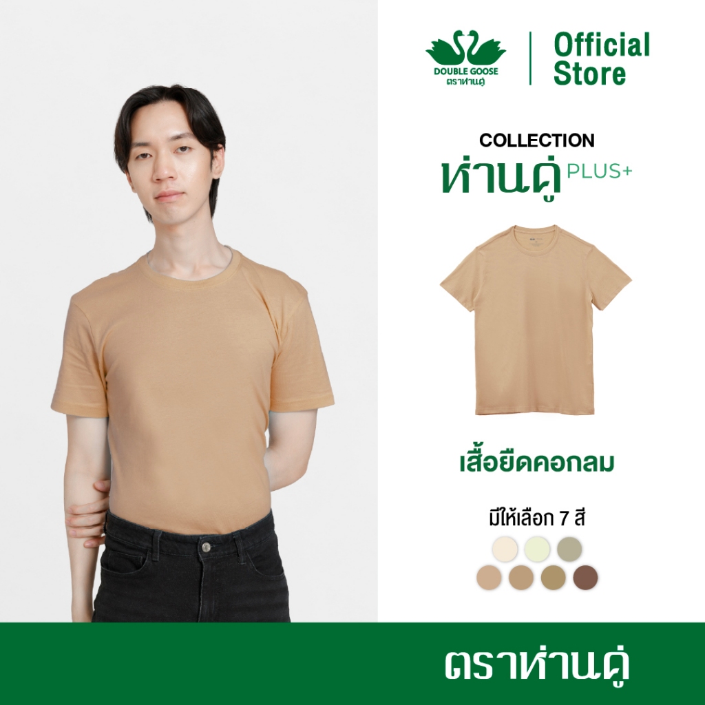 ห่านคู่ เสื้อยืดผู้ชาย คอกลม รุ่น ห่านคู่ PLUS+ เนื้อผ้า Super Soft ยับยั้งแบคทีเรีย