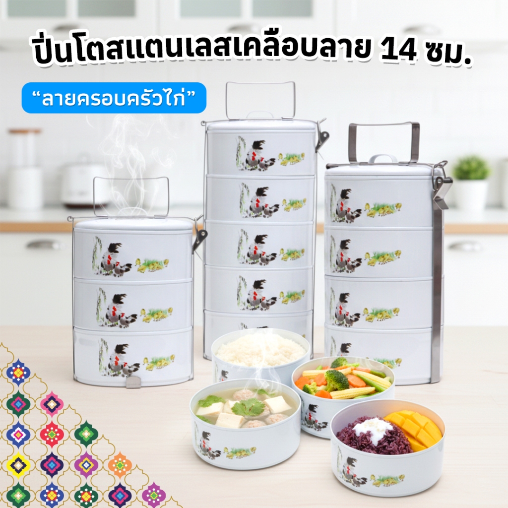 ปิ่นโตZTนิยม ปิ่นโตเคลือบลายไก่ ปิ่นโตทำบุญ ลายไก่คลาสสิค 3/4/5ชั้น แข็งแรงทนทาน พร้อมส่งTH