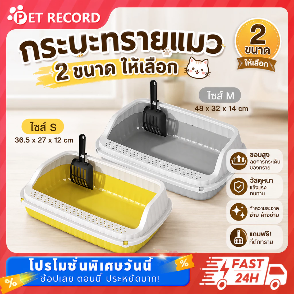 Pet Record ห้องน้ำแมว กระบะทรายแมว พื้นที่มากมาย กระบะทรายแมว รุ่นขอบสูงมีตะแกรงดักทราย