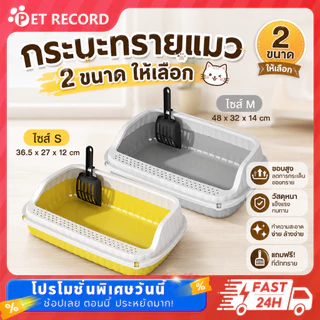 Pet Record ห้องน้ำแมว กระบะทรายแมว พื้นที่มากมาย กระบะทรายแมว รุ่นขอบสูงมีตะแกรงดักทราย