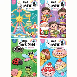 สมุดระบายสีที่ช่วยเสริมสร้างจินตนาการและพัฒนากล้ามเนื้อมัดเล็ก พร้อมภาพประกอบน่ารักและคำศัพท์สำหรับเด็ก ซื้อแยกเล่มได้