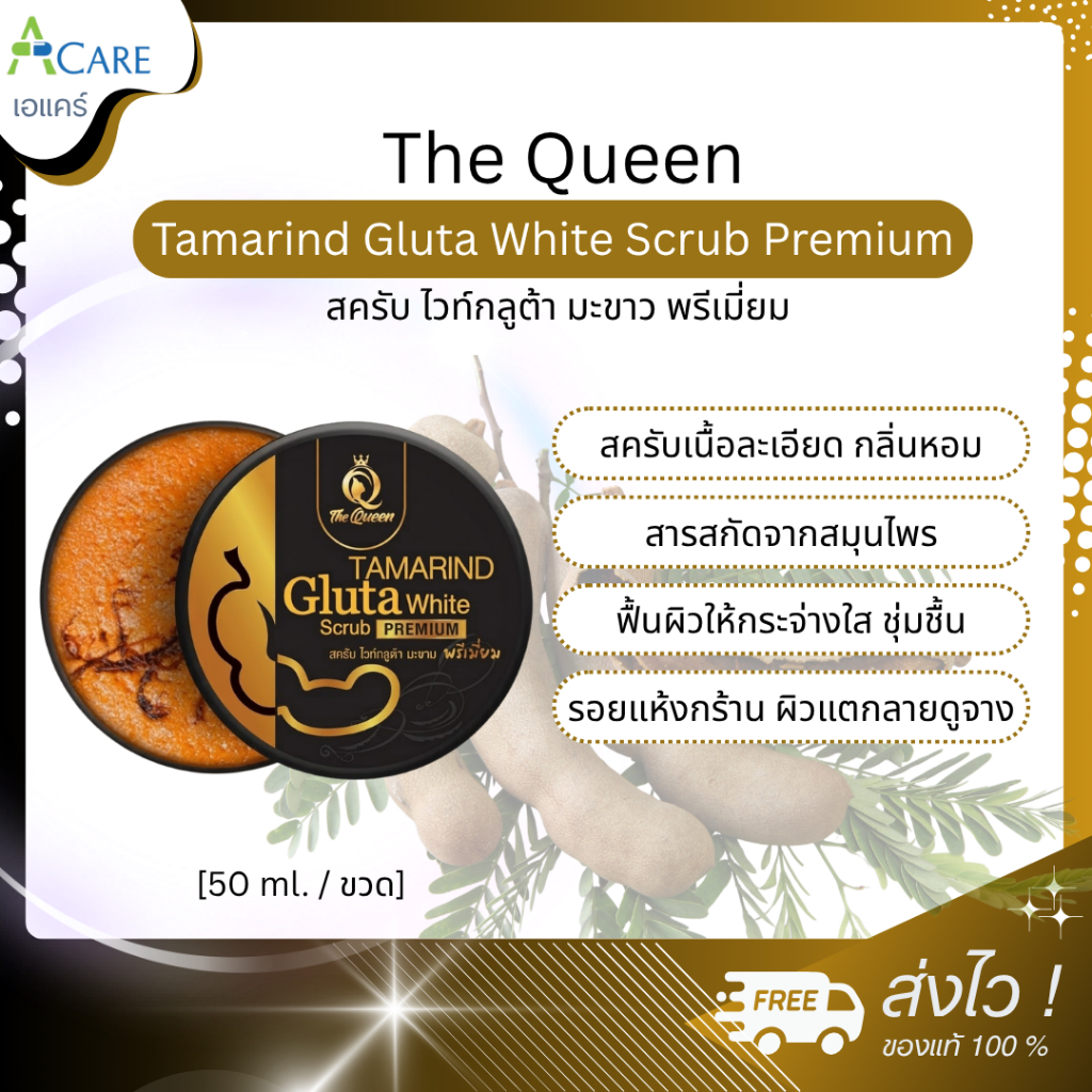 The Queen เดอะควีน สครับมะขาม [1 กระปุก] Tamarind Gluta White Scrub Premium สครับ ไวท์กลูต้า มะขาม พรีเมี่ยม สมุนไพรแท้