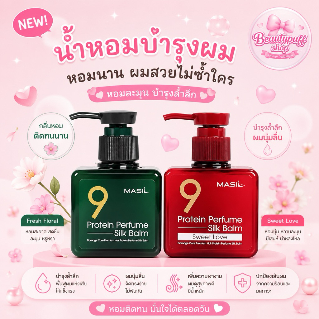 (สั่งในไฟ์ลด30%) Masil 9 Protein perfume silk balm 180ml. มาส์กบาล์มบํารุงผม