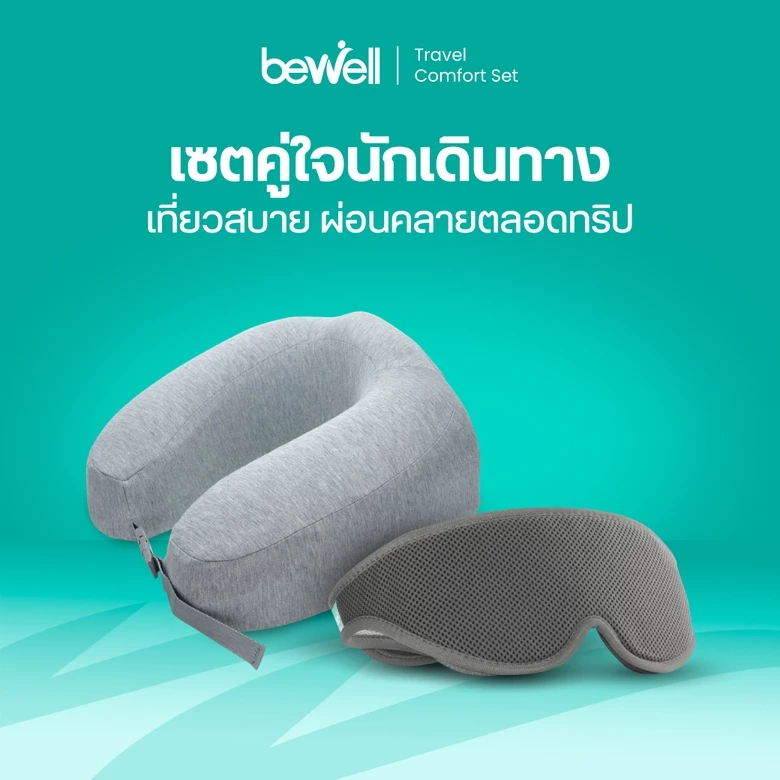 [Gift Set เที่ยวสบาย] Bewell หมอนรองคอเมมโมรี่โฟม และ ผ้าปิดตา 3D