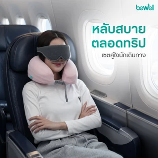 [Gift Set เที่ยวสบาย] Bewell หมอนรองคอเมมโมรี่โฟม และ ผ้าปิดตา 3D
