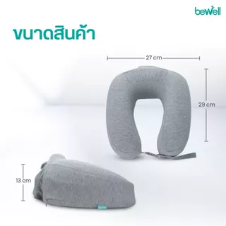 [Gift Set เที่ยวสบาย] Bewell หมอนรองคอเมมโมรี่โฟม และ ผ้าปิดตา 3D