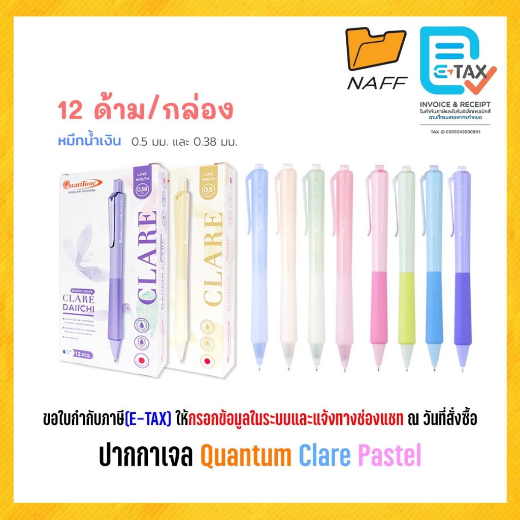 ปากกาเจล ปากกา ควอนตั้ม Quantum Clare pastel พาสเทล ขนาด 0.5 มม. / 0.38 มม. (12 ด้าม/กล่อง)
