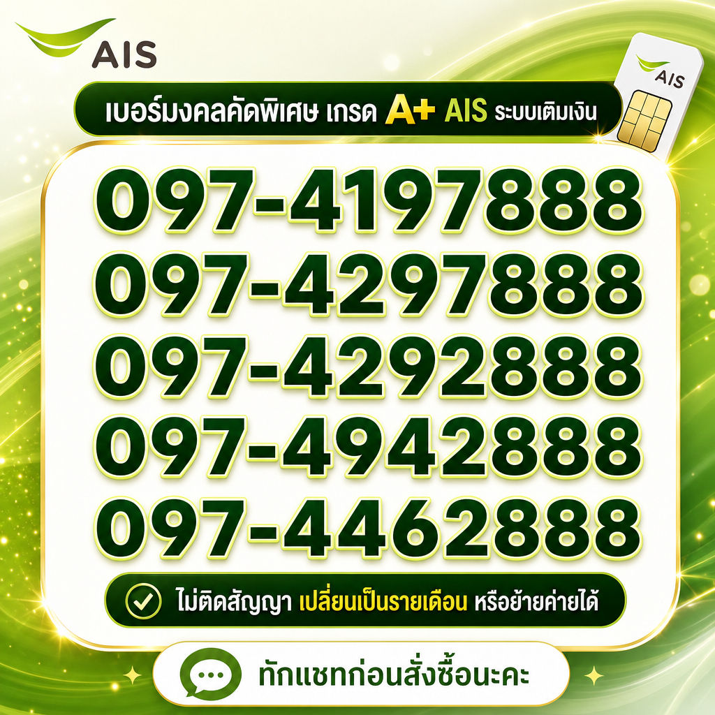 เบอร์มงคล คัดพิเศษ เกรดA+ Sim Ais ระบบเติมเงิน เสริมงานมั่นคง การเงินมั่งคั่ง ความรักสุขสมหวัง พรั่งพร้อมโชคลาภ
