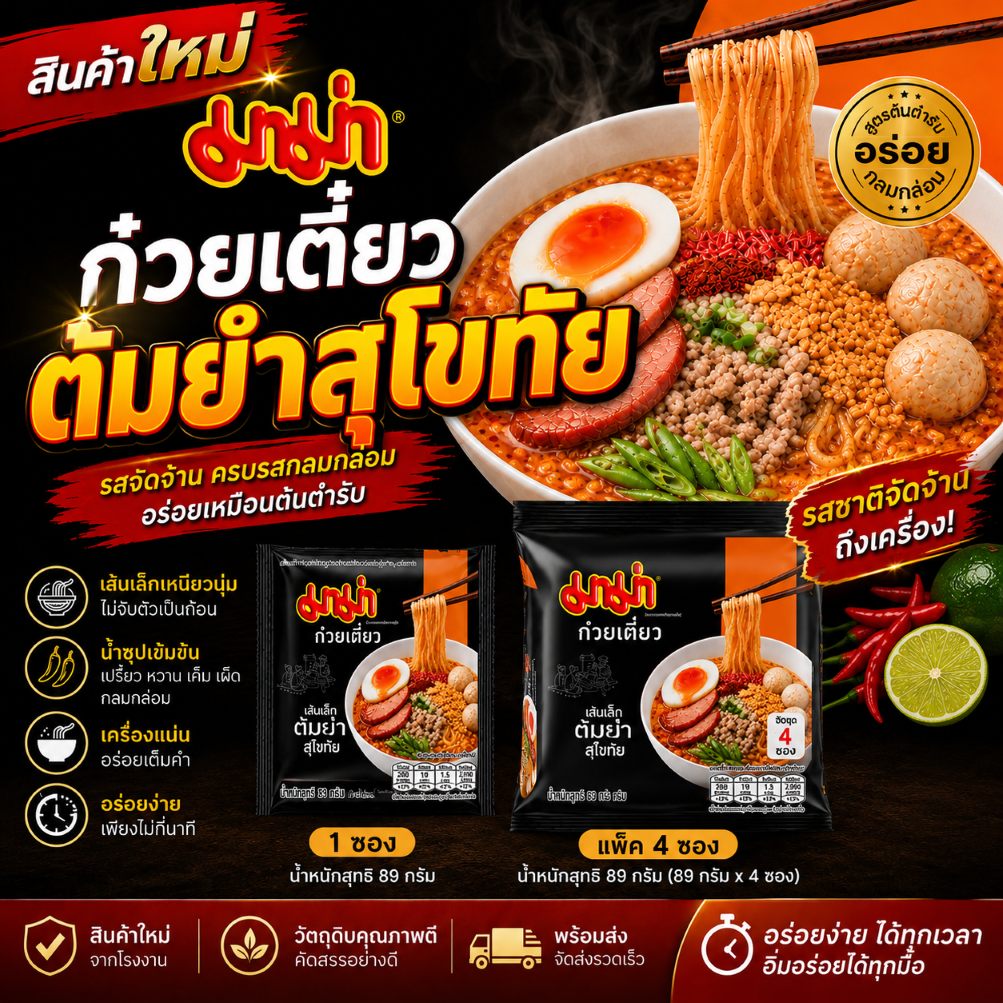 มาม่าก๋วยเตี๋ยวเส้นเล็กต้มยำสุโขทัย 89 กรัม | สินค้าใหม่ | มีทั้ง 1 ซอง และแพ็ก 4 ซอง | พร้อมส่ง