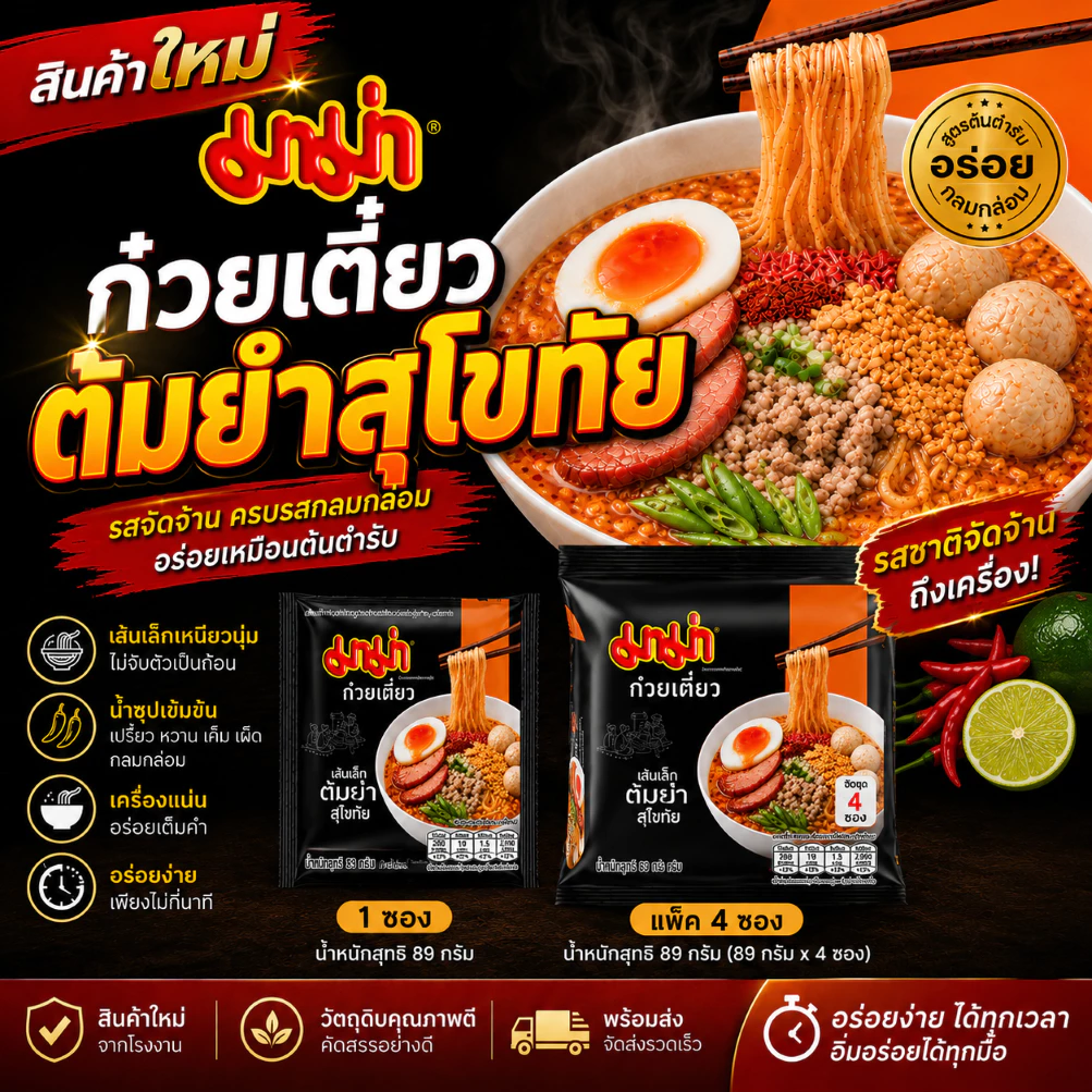 มาม่าก๋วยเตี๋ยวเส้นเล็กต้มยำสุโขทัย 89 กรัม | สินค้าใหม่ | มีทั้ง 1 ซอง และแพ็ก 4 ซอง | พร้อมส่ง
