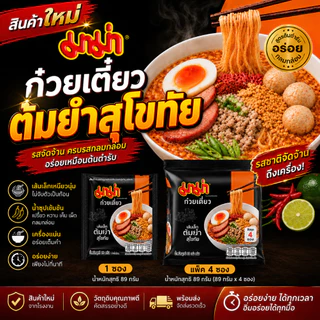 มาม่าก๋วยเตี๋ยวเส้นเล็กต้มยำสุโขทัย 89 กรัม | สินค้าใหม่ | มีทั้ง 1 ซอง และแพ็ก 4 ซอง | พร้อมส่ง
