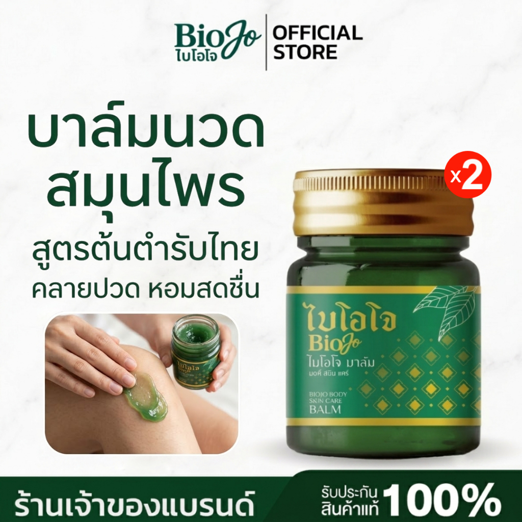 BIOJO BALM บาล์มนวดสมุนไพร [2 ขวด] มือชาเท้าชา ปลายประสาทอักเสบ บรรเทาอาการปวด อักเสบ
