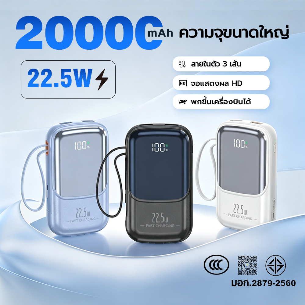 [powerbank มี ccc]พาวเวอร์แบงค์ 20000mAh 22.5W Fast Charging สายในตัว 2 เส้น จอLCD แสดงผล powerbank ชาร์จเร็ว ของแท้ รับ