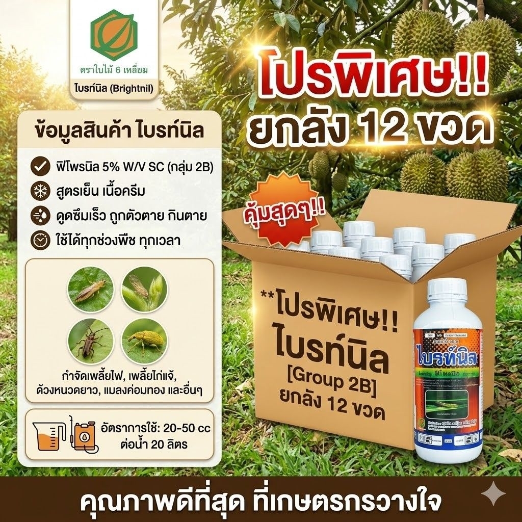 พิโพรนิล 5% SC ไบรท์นิล ขายยกลัง12ขวดสารกำจัดแมลง